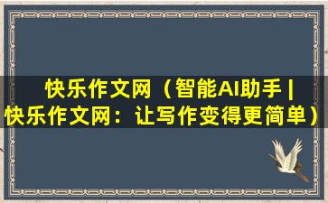 快乐作文网（智能AI助手 | 快乐作文网：让写作变得更简单）